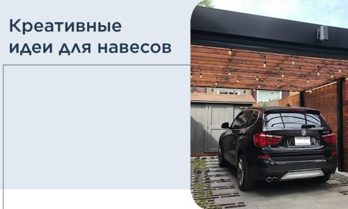 Креативные идеи для навесов от РадиДОМА-Птк
