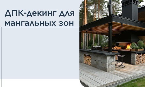 ДПК-декинг для мангальных зон в Петропавловске-Камчатском